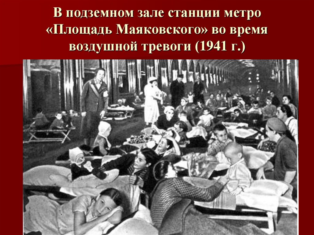 В подземном зале станции метро «Площадь Маяковского» во время воздушной тревоги (1941 г.)