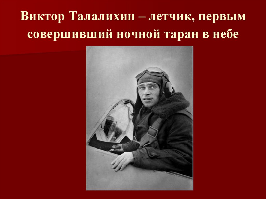Виктор Талалихин – летчик, первым совершивший ночной таран в небе
