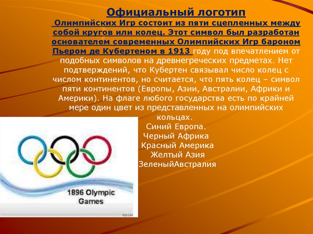 Современные Олимпийские игры. Современное олимпийское движение. Цвета современных Олимпийских игр. Значение современного олимпийского движения.
