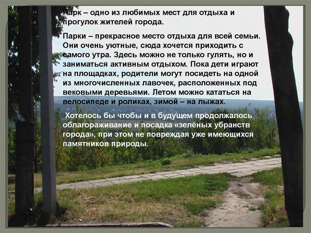 6 класс сочинение мой любимый уголок природы. Мое любимое место отдыха сочинение. Моё любимое место сочинение. Сочинение на тему парк. Моё любимое место в городе сочинение.