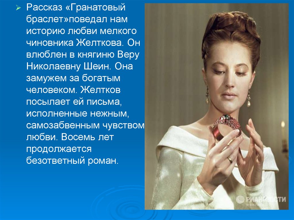 Образ веры Николаевны в гранатовом браслете.