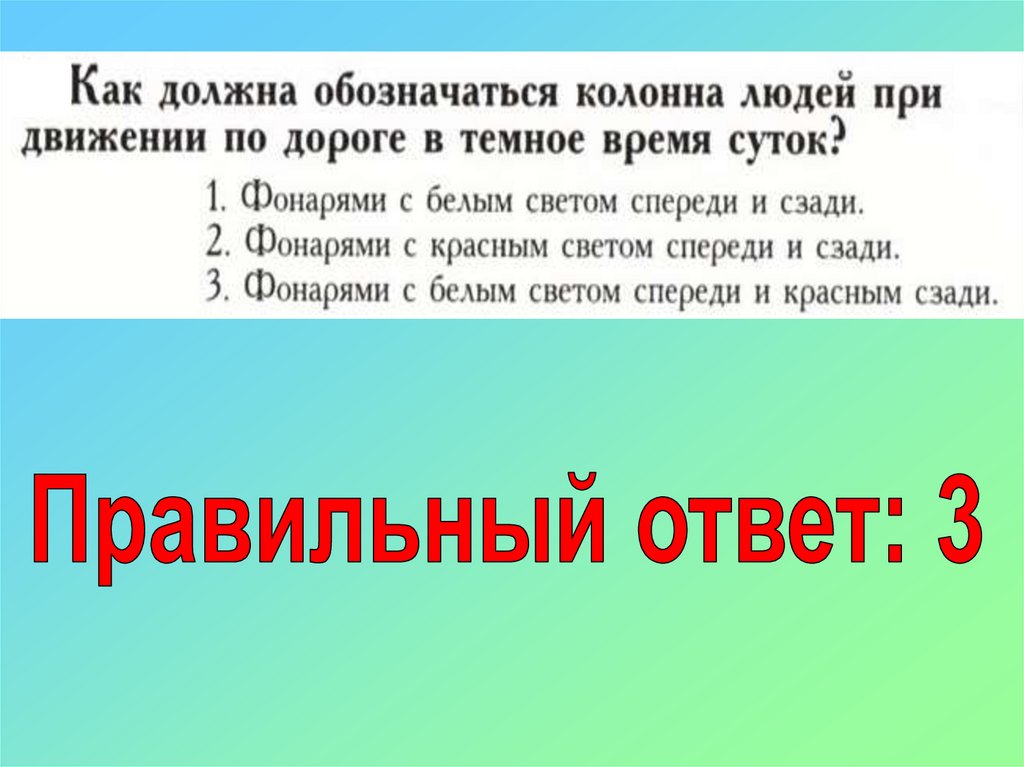 Как необходимо обозначить. Как должны обозначаться колонны людей при движении по дороге. Как должны обозначаться колонны людей. Как должны обозначаться.