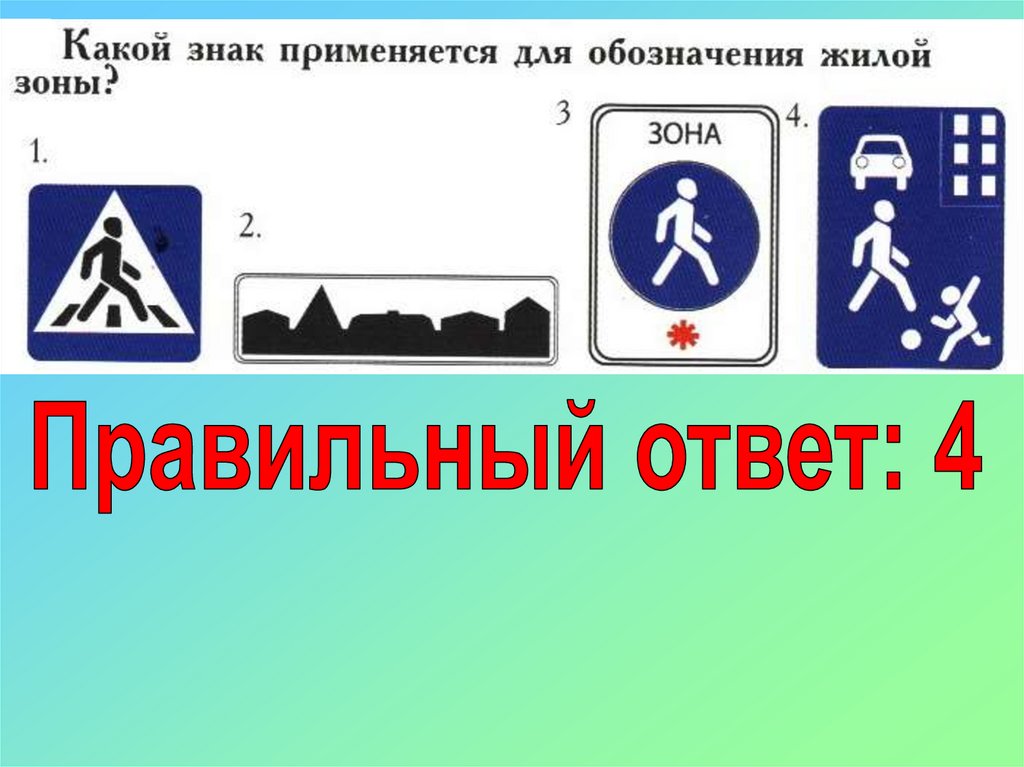 Какие из указанных знаков используются для обозначения. Какой знак применяется для обозначения жилой зоны. Какой знак используется. Какой знак обозначает жилую зону. Знак для обозначения маршрута.