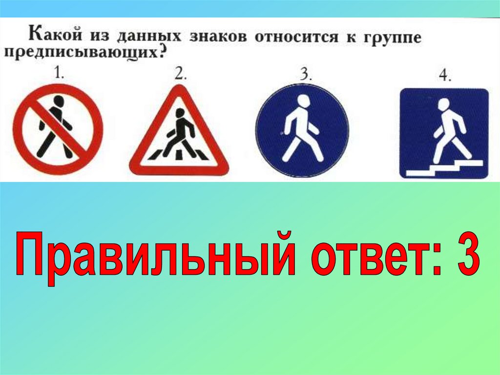 Дай обозначение. Какой знак относится. Какой знак относится к группе предписывающих знаков. Дорожный знак относится в группе предписывающих?. К какой группе относится знак дети.