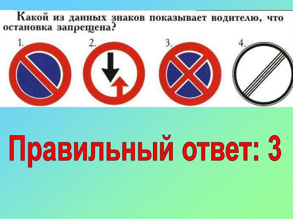 22 правильно. Знак водителю остановка запрещена. Какой знак показывает водителю что остановка запрещена. Какой из данных знаков показывает водителю что остановка запрещена. Знак с 22 00 до 6 остановка запрещена.