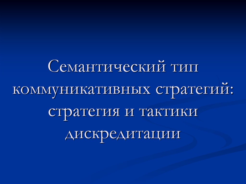 Виды коммуникативных тактик. Коммуникационная стратегия. Стратегия дискредитации тактики. Типы коммуникационных стратегий.