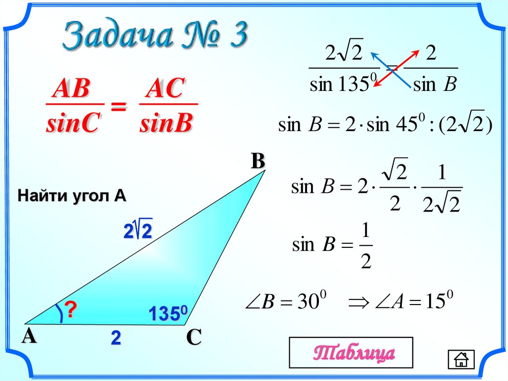 Sin 135. Sin угла. Как найти sin угла. Расширенная теорема синусов. Син 135.