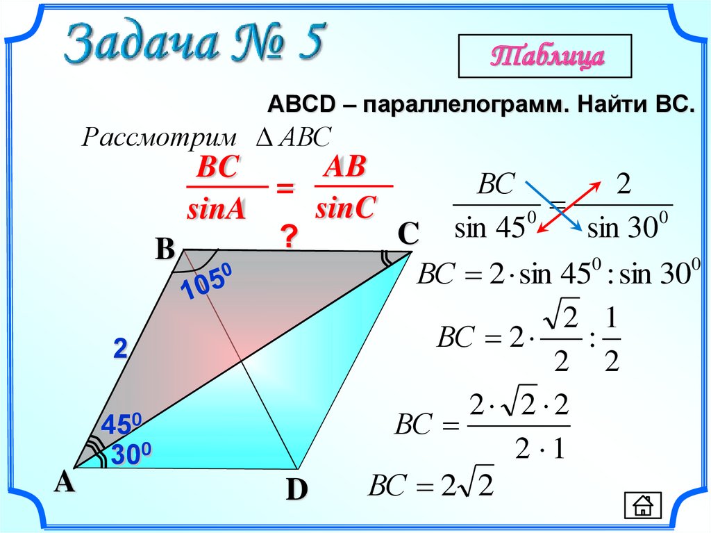 Теорема синусов геометрия 9 класс конспект. Теорема синусов. следствие теоремы синусов. теорема синусов таблица. обобщенная теорема синусов.