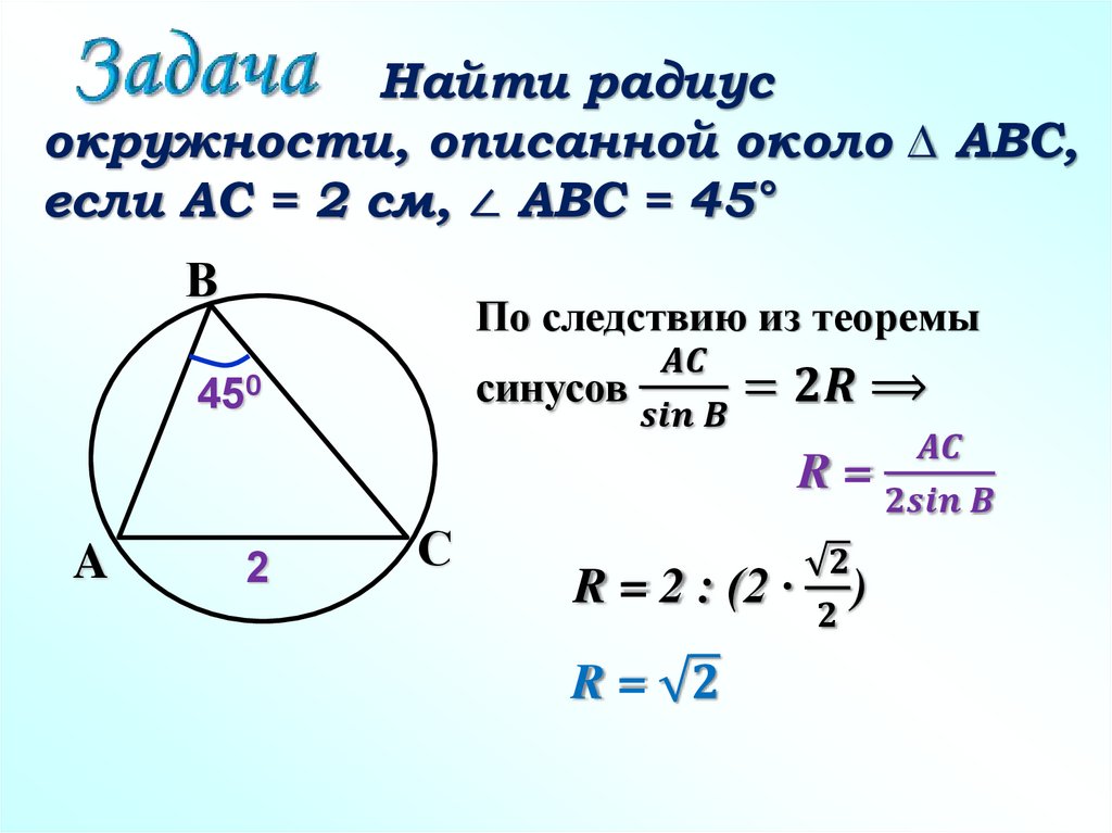 Формула задачи окружности. Теорема синусов 2r. Теорема синусов и радиус описанной окружности. Теорема синусов для нахождения радиуса описанной окружности. Радиус окружности по теореме синусов.