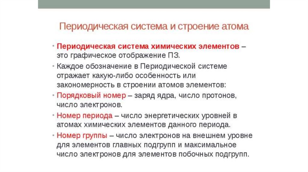 Строение атома периодический. Периодическая система и строение атома. Связь периодической системы со строением атомов. Структура периодической системы и ее связь со строением атома. Связь периодического закона со строением атомов.