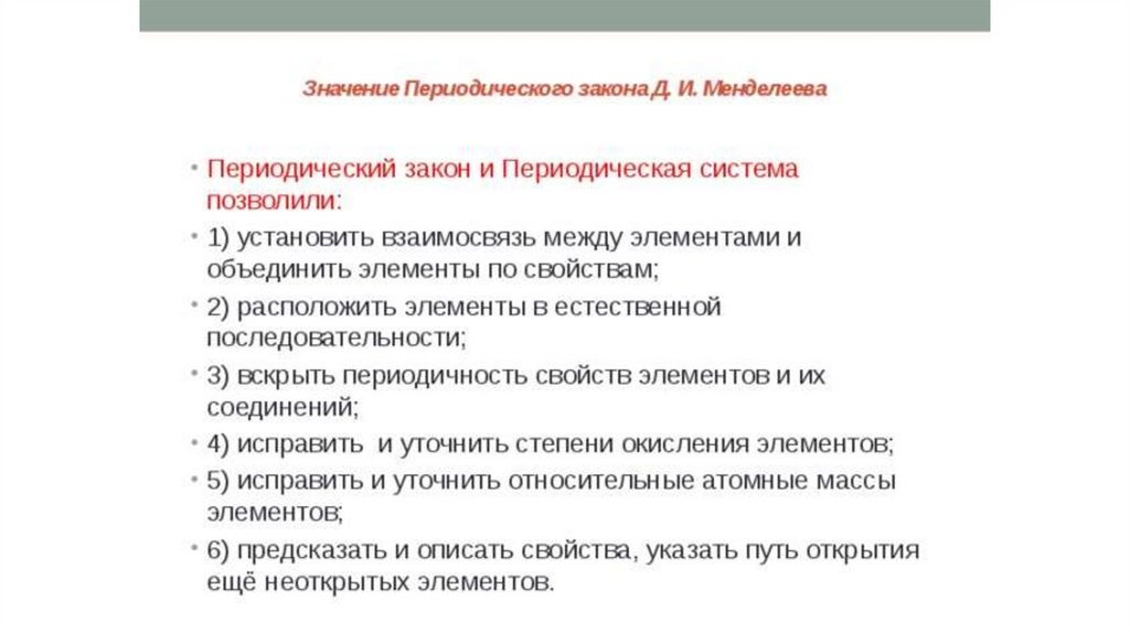 Охарактеризуйте научное и практическое значение периодического закона. Значение периодической системы и закона. Значение периодического закона и периодической системы Менделеева. Значение периодического закона. Значение периодического закона д и Менделеева.