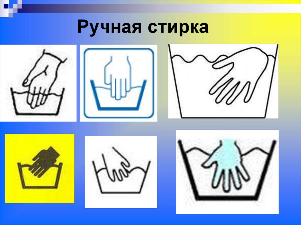 Ручная стирка