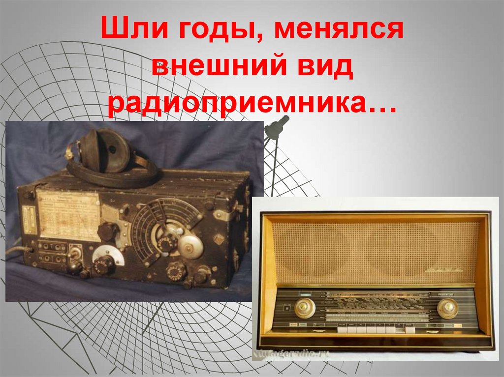 Шли годы, менялся внешний вид радиоприемника…