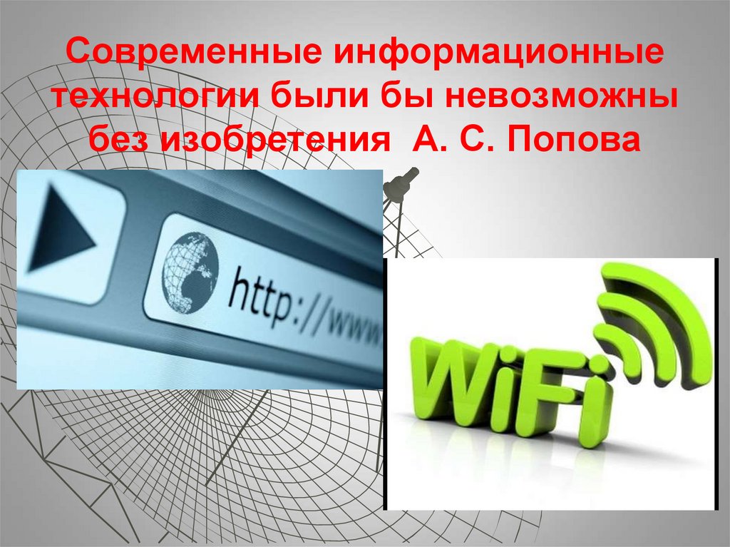 Современные информационные технологии были бы невозможны без изобретения А. С. Попова
