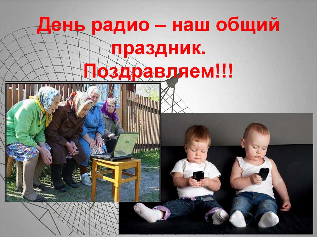 День радио – наш общий праздник. Поздравляем!!!