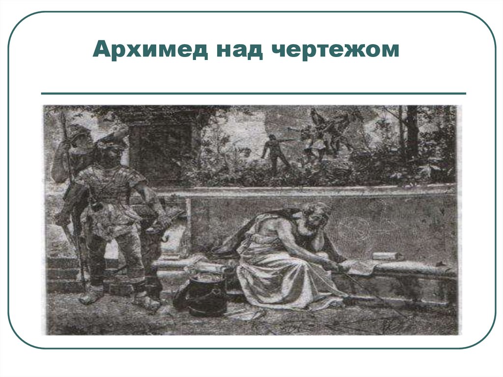 Архимед над чертежом