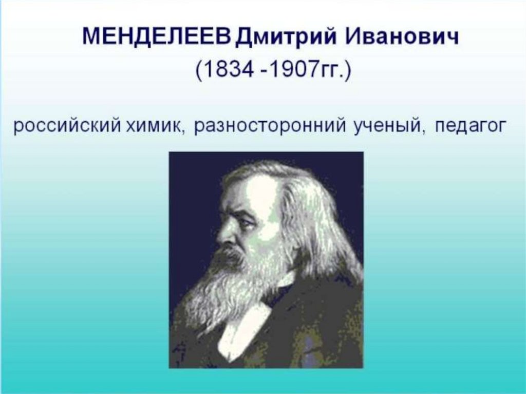 Годы жизни х. Д.И. Менделеев (1834-1907). Дмитрий Менделеев (1834). Русским химиком Дмитрием Ивановичем Менделеевым.. Менделеев Дмитрий Иванович Химик.