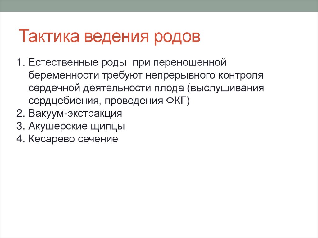 План ведения родов при переношенной беременности