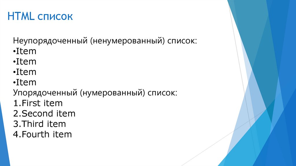 Неупорядоченный список html. Списки в html. Нумерованный список html. Непронумерованный список html.