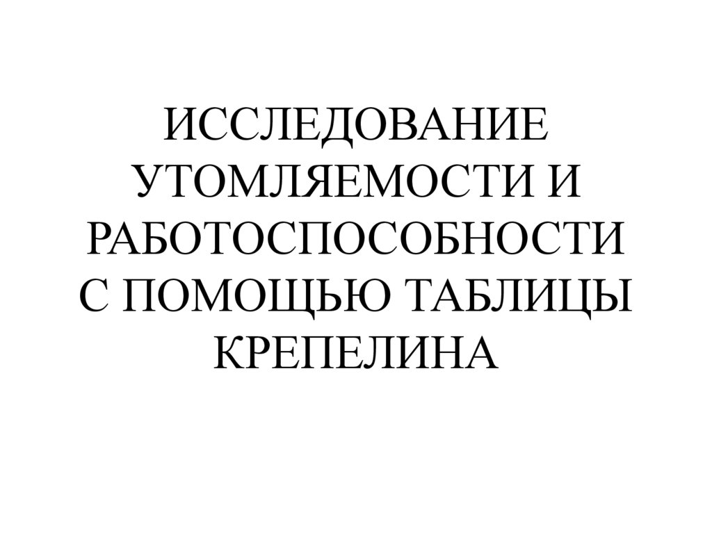 Исследование утомляемости и работоспособности - презентация онлайн