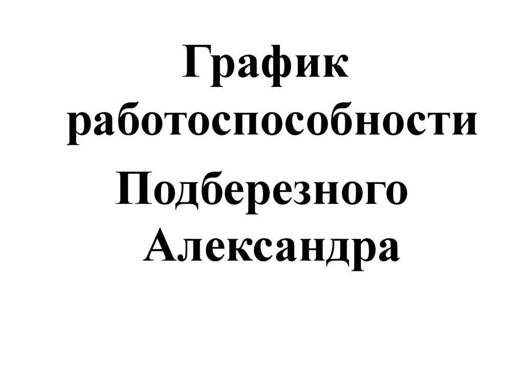 Исследование утомляемости и работоспособности - презентация онлайн