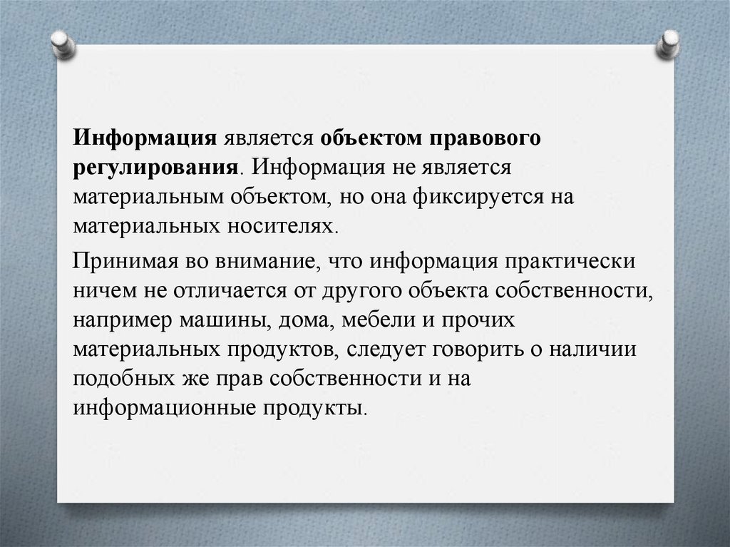 Правовые нормы информации