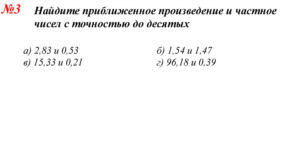 Приближение суммы разности произведения и частного двух чисел 6 класс презентация никольский