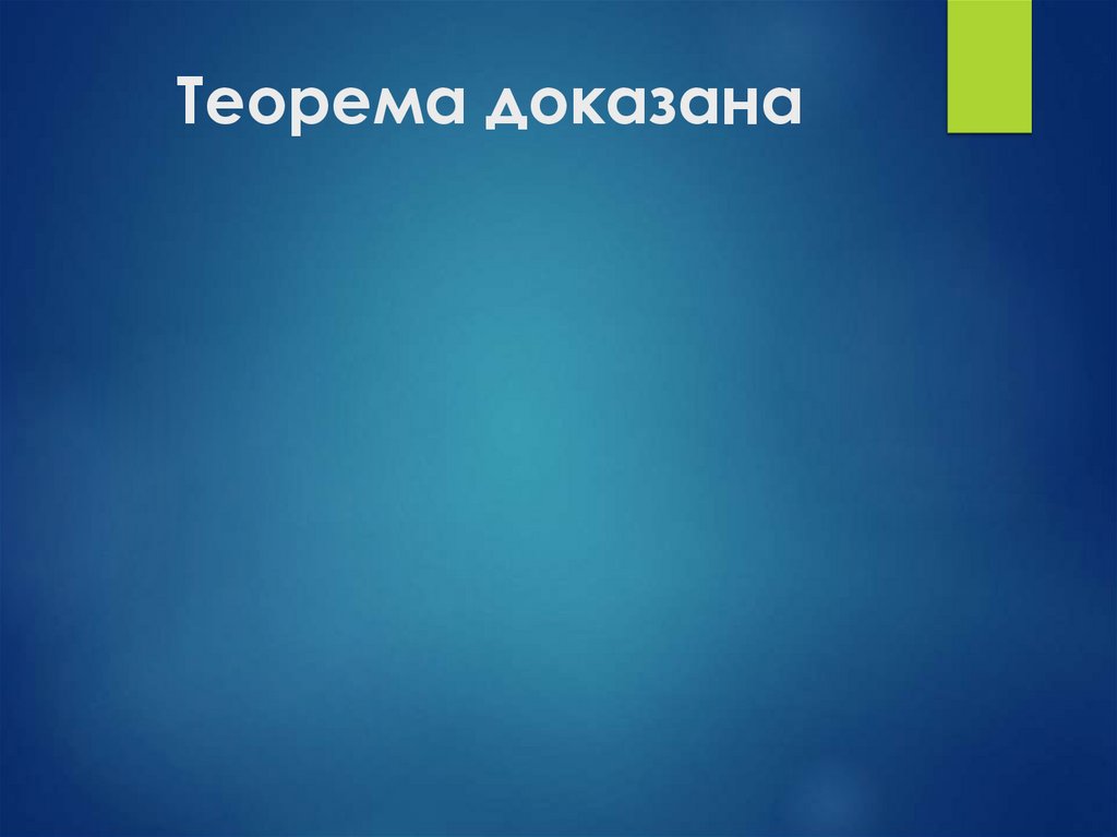 Жизнь не доказана как теорема. Язвительный. Язвительный значение. Язвительный тон. Язвительный это 2 класс.