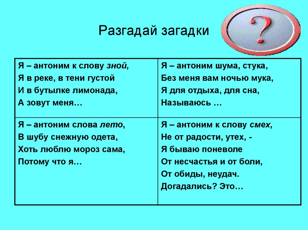 Антонимы слова разгадать. Загадки с антонимами. Загадки с антонимами с ответами. Загадки по антонимам. Загадки про синонимы.