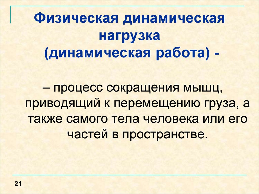 Физическая динамическая нагрузка. Динамические процессы работы. Физическая динамическая нагрузка охрана труда. Динамическая работа мышц.