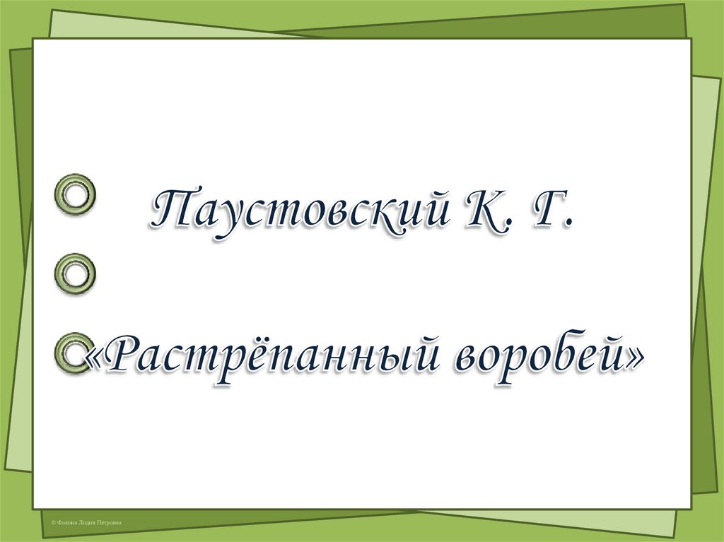 Презентация 3 класс паустовский растрепанный воробей презентация