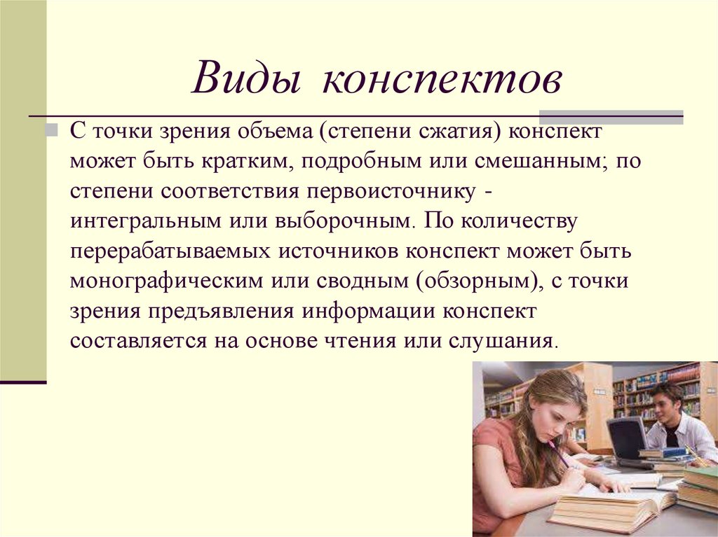 Правила подготовки конспектов. Виды конспектов. Память и обучение конспект. Требования к конспектированию. Виды конспектов хронологический.