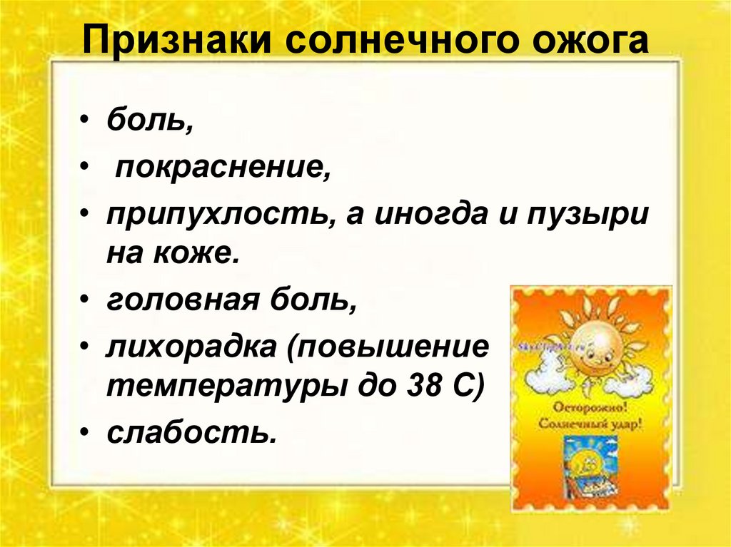 Симптомы солнечного удара у ребенка 7 лет. Признаки солнечного удара. Признаки слова солнце.