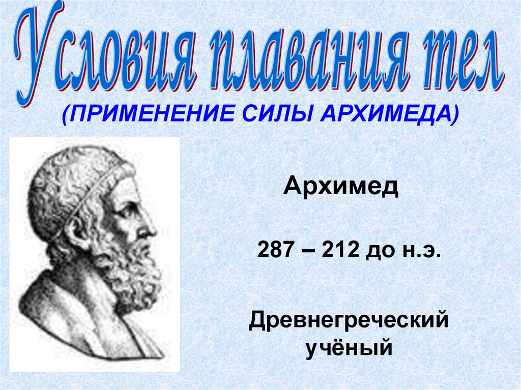 Применение силы Архимеда - online presentation