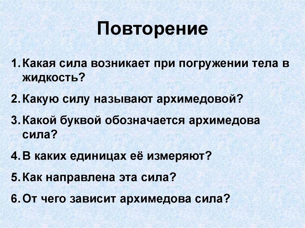 Повторение
