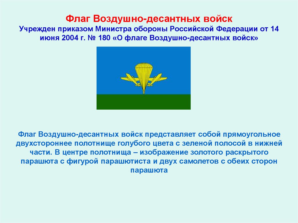 Флаг Воздушно-десантных войск Учрежден приказом Министра обороны Российской Федерации от 14 июня 2004 г. № 180 «О флаге