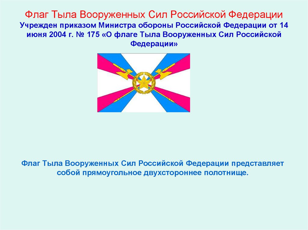 Флаг Тыла Вооруженных Сил Российской Федерации Учрежден приказом Министра обороны Российской Федерации от 14 июня 2004 г. № 175