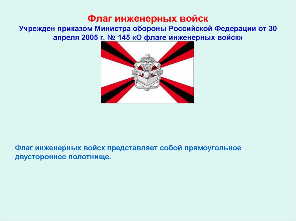 Флаг инженерных войск Учрежден приказом Министра обороны Российской Федерации от 30 апреля 2005 г. № 145 «О флаге инженерных