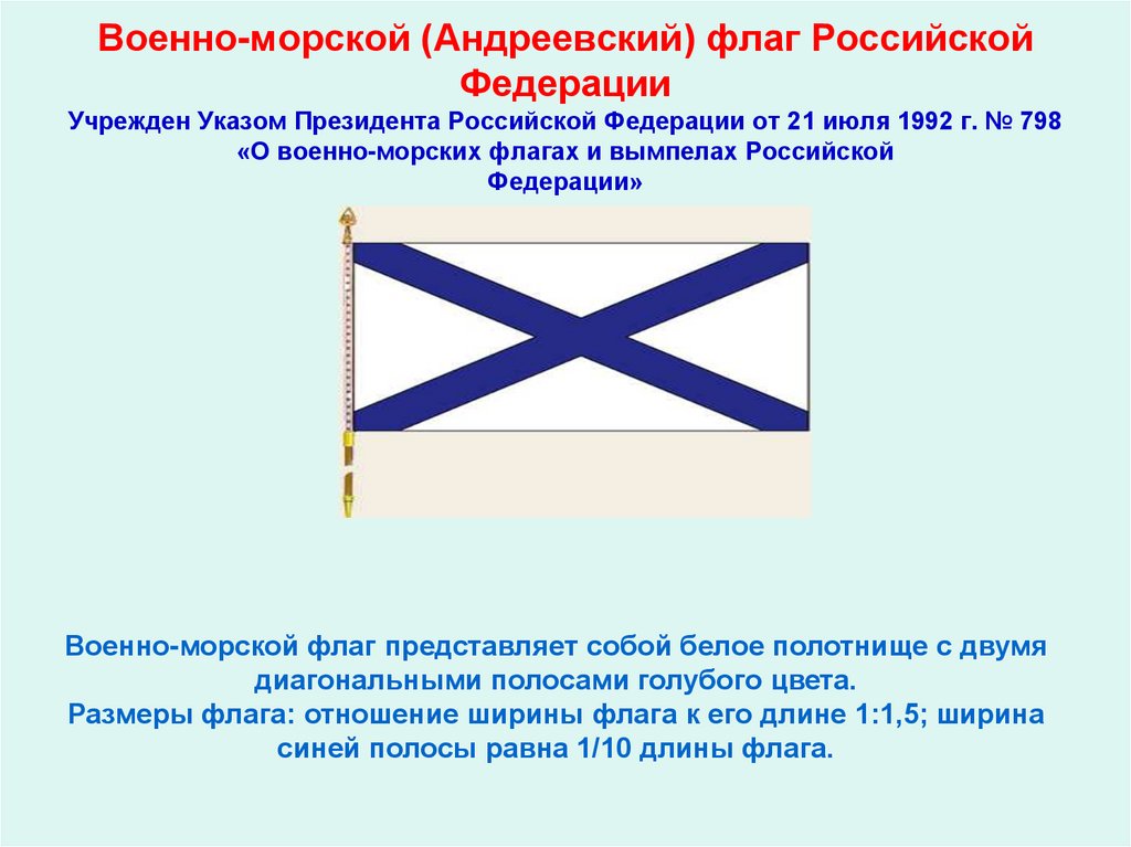 Военно-морской (Андреевский) флаг Российской Федерации Учрежден Указом Президента Российской Федерации от 21 июля 1992 г. № 798