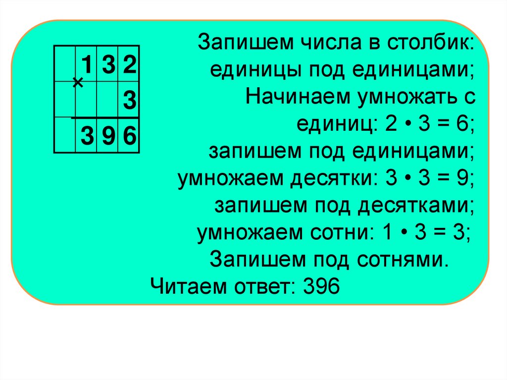 Произведение цифр трехзначного числа 315. Умножение трехзначных чисел в столбик. Умножение в столбик с нулями. Умножение в столбик 3 класс. Умнажение столбиком трёхзначные числа.