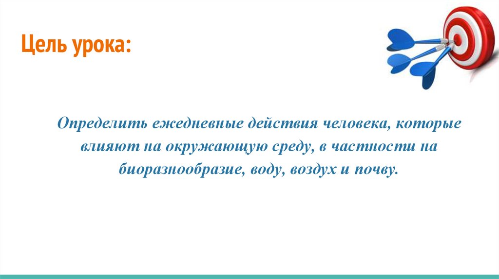 Влияние деятельности человека на экосистему презентация