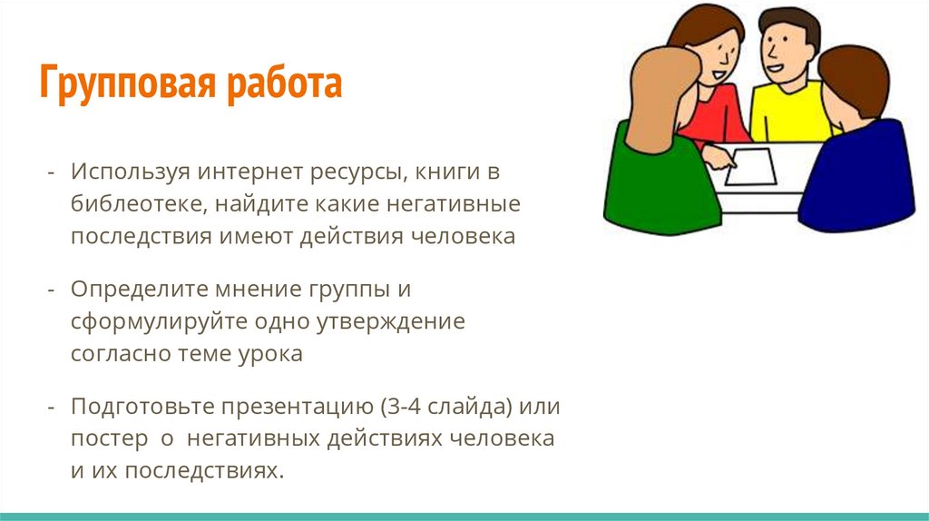 Человека и экосистема. Негативное влияние деятельности человека на ...