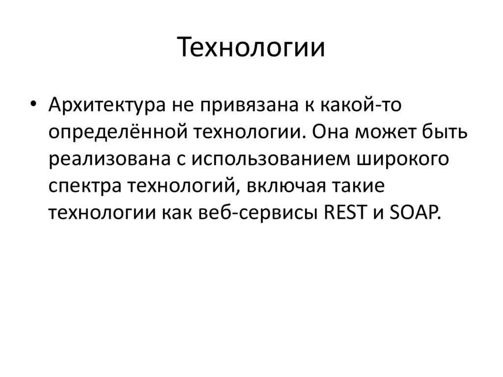 Сервисно ориентированные архитектуры