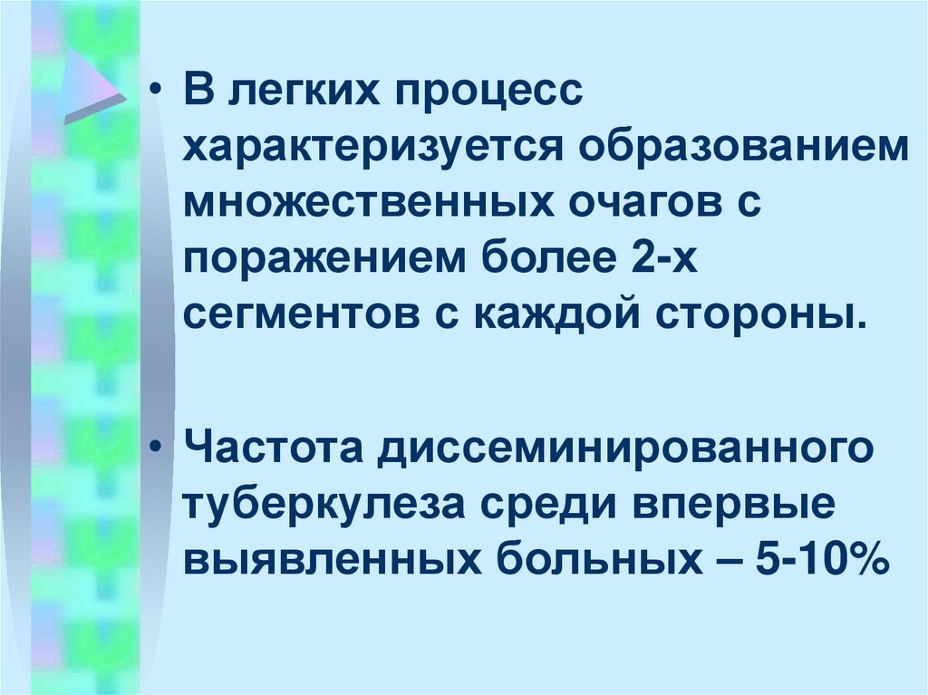 Легким процесс прост и. Легковесные процессы. Патогенез диссеминированного туберкулеза.