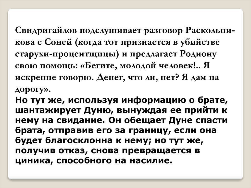 Подслушанный разговор. Образ Свидригайлова. Подслушанный разговор Раскольникова. Разговор Раскольникова с Соней подслушивает. Раскольников признается Соне в убийстве.