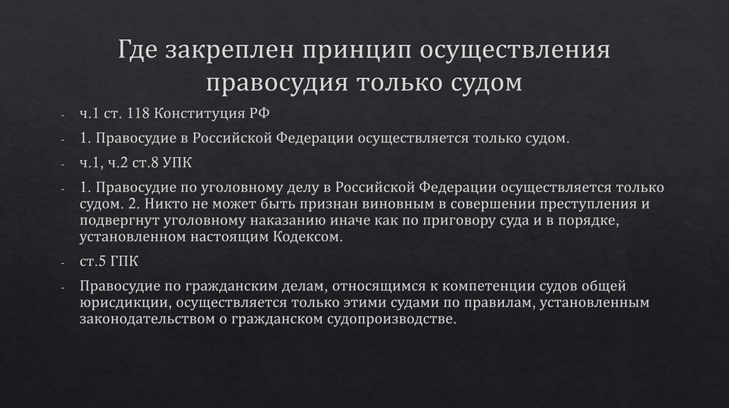Осуществление правосудия только судом - презентация онлайн