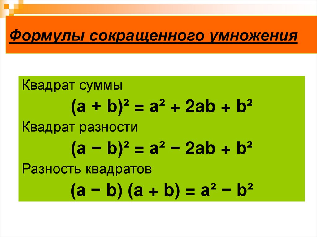 Квадрат суммы и разности 4 3. А2+в2 формула сокращенного умножения. Формулы сокращенного умножения (a+b)(a-b). Формулы сокращённого умножения сумма квадратов. Сумма квадратов формула сокращенного умножения.