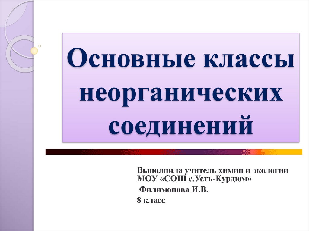 Важнейшие классы неорганических соединений 8 класс тест. Классы неорганических соединений. Основные классы неорганических соединений презентация. Кислоты и соли химия 8 класс.