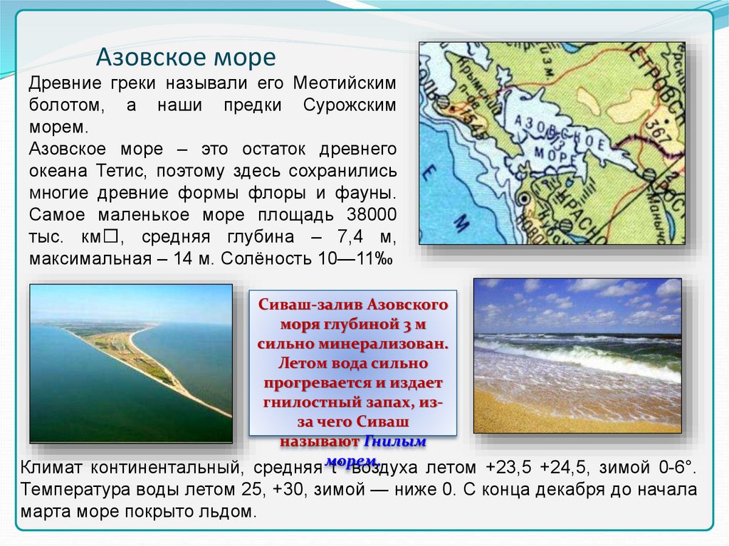 Моря атлантического океана азовское. Азовское море температура воды летом и зимой. Температура Азовского моря зимой и летом. Климатические условия Азовского моря. Азовское мореттемпература.