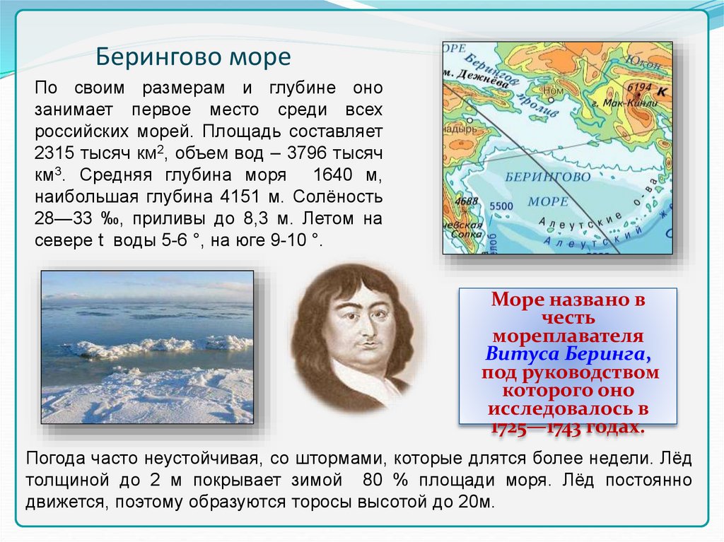 Песня от балтийский берегов до берингова. Витус Беринг открытие Берингова пролива. Краткая характеристика Берингова моря. Берег Берингова моря. Берингово море описание.